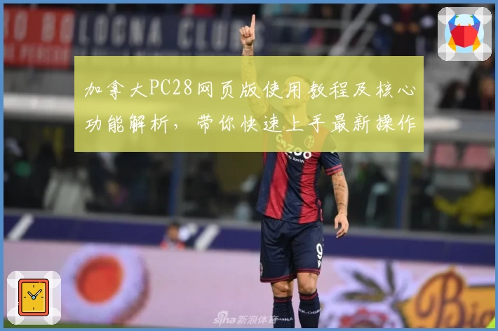 加拿大PC28网页版使用教程及核心功能解析，带你快速上手最新操作体验